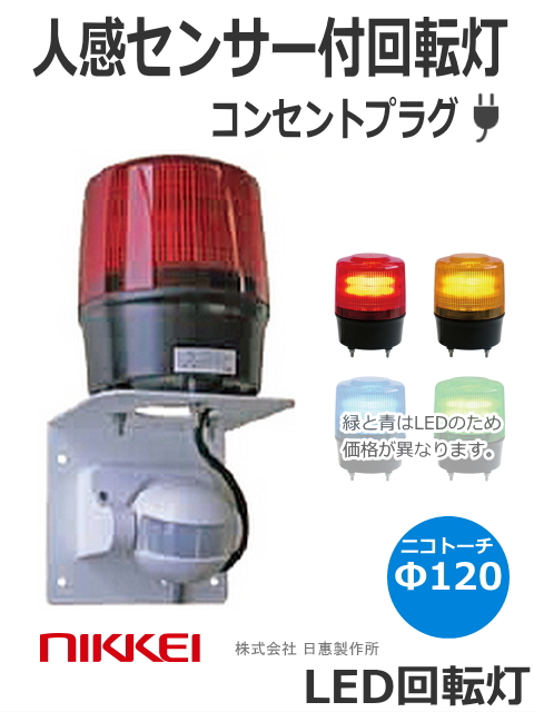 【即納】LED回転灯（人感センサー） コンセントプラグ付φ120 ブザー無し　ニコトーチ・120（NICO TORCH 120） VL12R型 （赤 黄）日恵製作所　送料無料