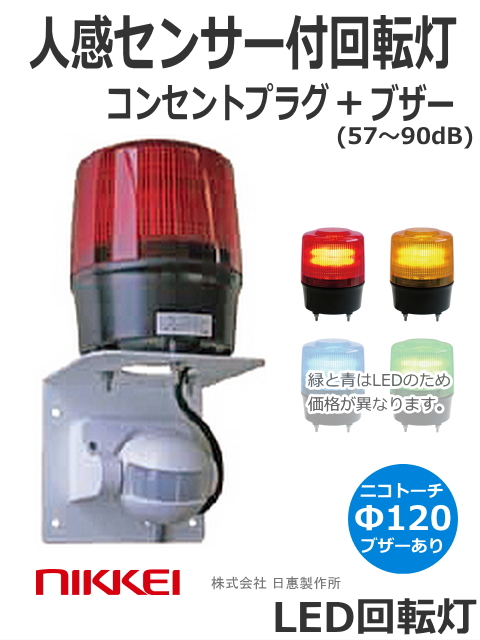 【即納】ＬＥＤ回転灯（人感センサー） コンセントプラグ・ブザー付φ120 ニコトーチ・120（NICO TORCH 120） VL12R型 （赤 黄）日恵製作所　送料無料