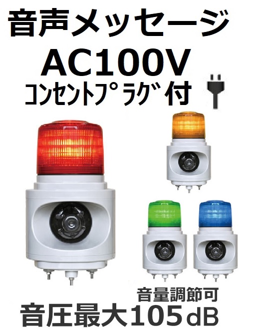 LED回転灯｜AC100Vプラグ付き│音声付（大音量）│VL12V型（標準）／VK12V型（高輝度）ニコボイス│日恵製作所