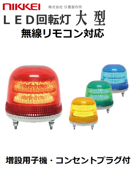 増設用無線式LED回転灯│AC100Vプラグ付き│ ブザー有無選択可│VL17M型 ニコモア│リモコン別売│日恵製作