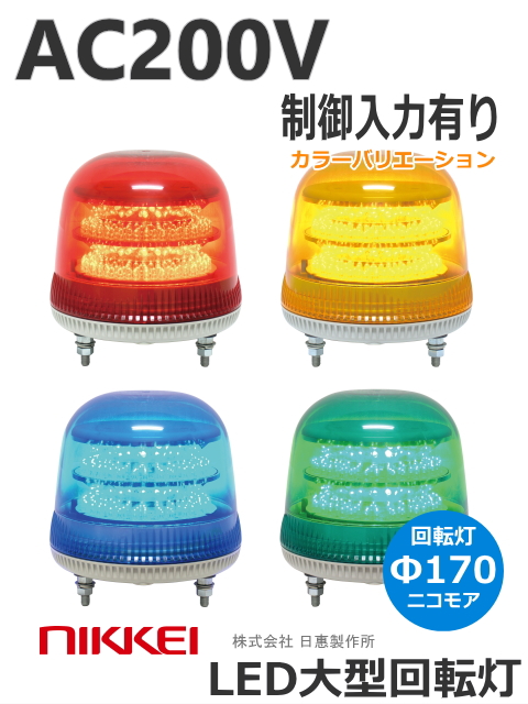 日恵製作所 LED大型回転灯  ニコモア VL17M-200A AC200V Ф170 制御入力有り 送料無料