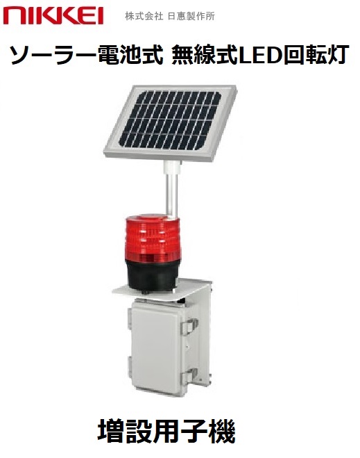 増設用無線式LED回転灯｜ソーラー電源式│VM09S型 ニコソーラータフ│リモコン別売│日恵製作所