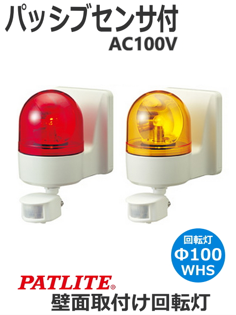 パトライト(PATLITE)　パトセンサ 壁面取付けセンサ付き回転灯 WHS-100A AC100V Ф100 防滴 ブザーなし （赤、黄） 送料無料