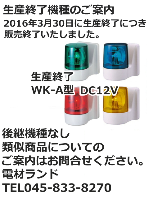 パトライト(PATLITE)　壁面取付け小型回転灯 WK-12A DC12V Ф100 防滴（赤、黄、緑、青）【生産終了】後継機種のご案内