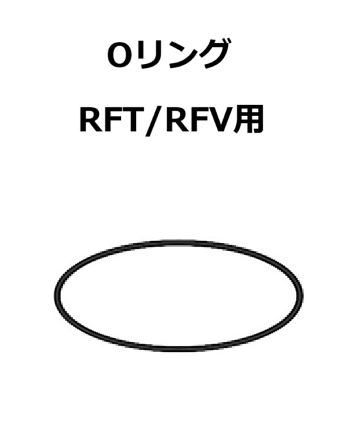 【補修・交換部品】パトライト交換用Oリング RFT/RFV用  Z35721001-090F1