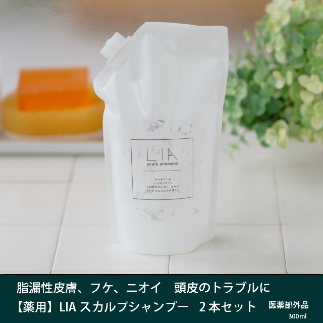 LIA薬用スカルプシャンプー2個セット