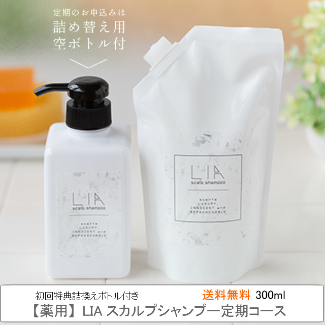 LIA薬用スカルプシャンプー定期コース