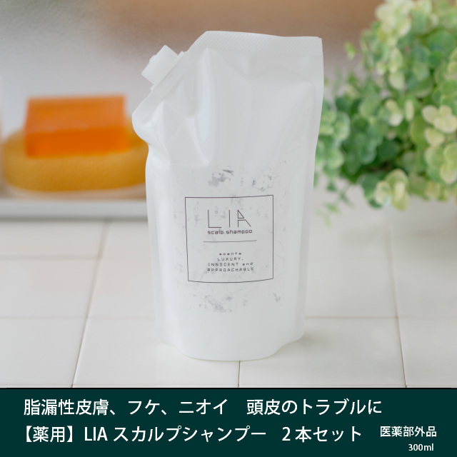 LIA薬用スカルプシャンプー2個セット