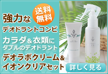 デオラボ　ミョウバンクリーム＆イオンクリアセット