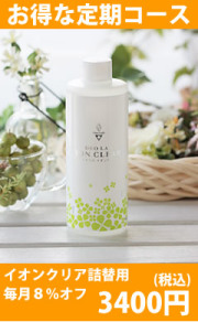 イオンクリア詰替え用定期