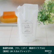 LIA薬用スカルプシャンプー