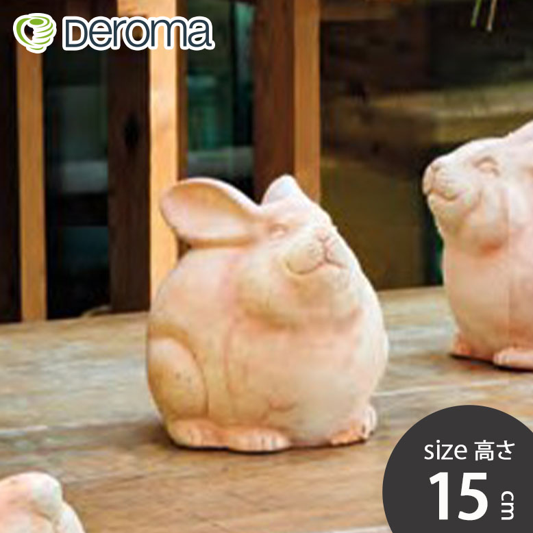 DEROMA デロマ コニグリオ テラコッタ オブジェ うさぎ 高さ15cm