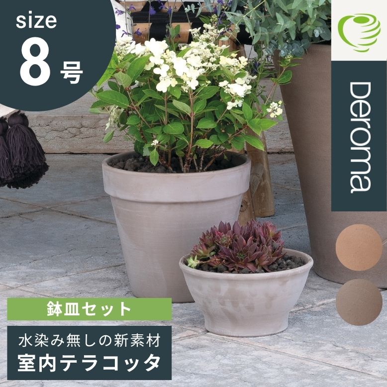 DEROMA デロマ トールポット 25.5×29cm 受け皿付き【代引き不可・日時指定不可】