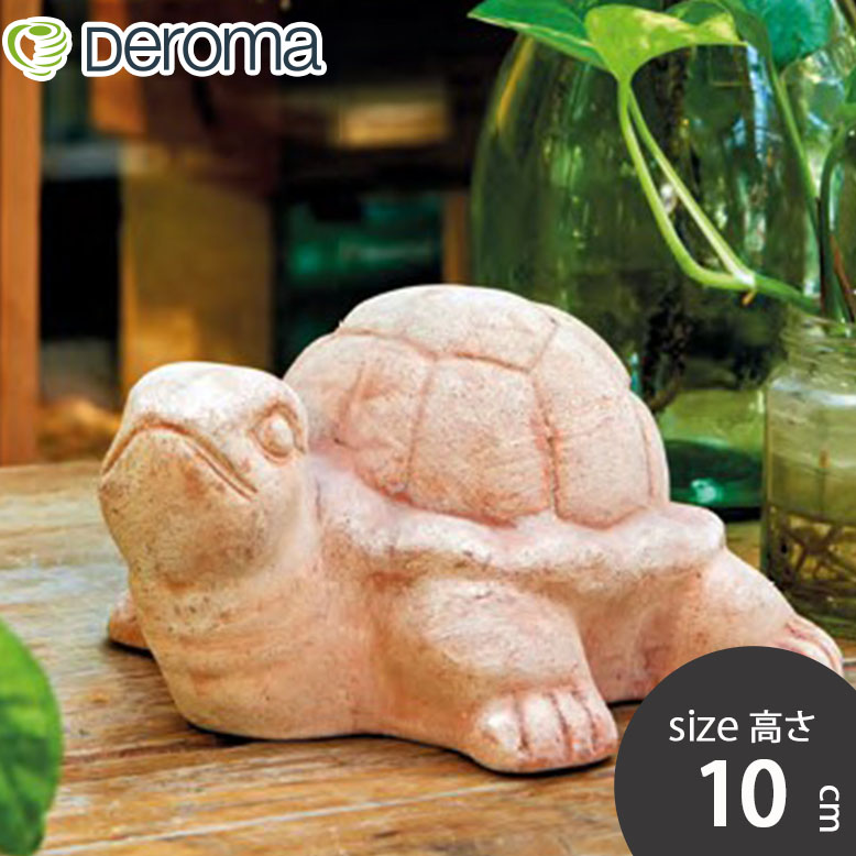 DEROMA デロマ タートル テラコッタ オブジェ 亀 10cm