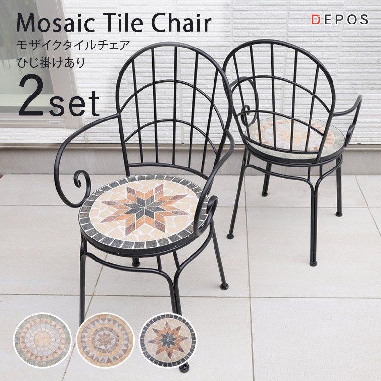 モザイクチェアー 2脚セット 【大型宅配便】