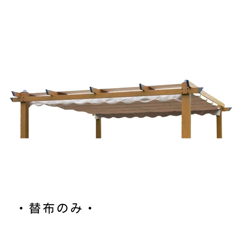 【替布のみ】木目調パーゴラ 専用替布 【送料無料】