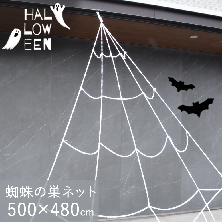DEPOS デポス ハロウィン トライアングル 蜘蛛の巣ネット 5m