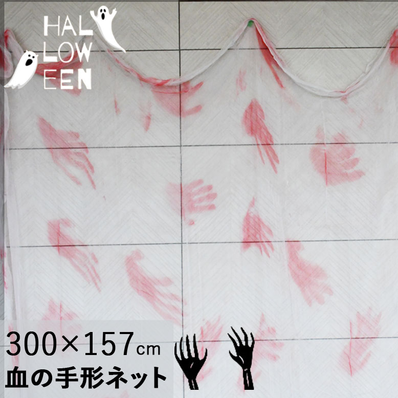 DEPOS デポス ハロウィン 血の手形ネット 3m ASLX-08817 【送料無料・メール便対応商品・代金引換不可】