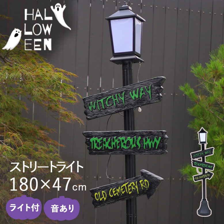 DEPOS デポス ハロウィン メインストリートランプ 180cm ライト・音あり ASLX-09251 【送料無料】