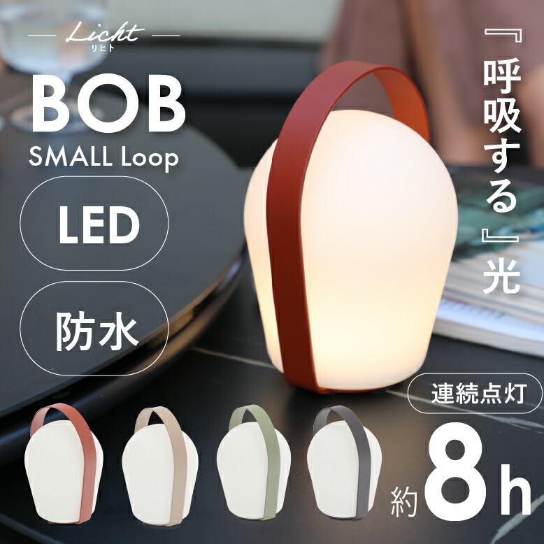 ガーデンライト リヒト ボボ スモール ループ BOB 【送料無料】