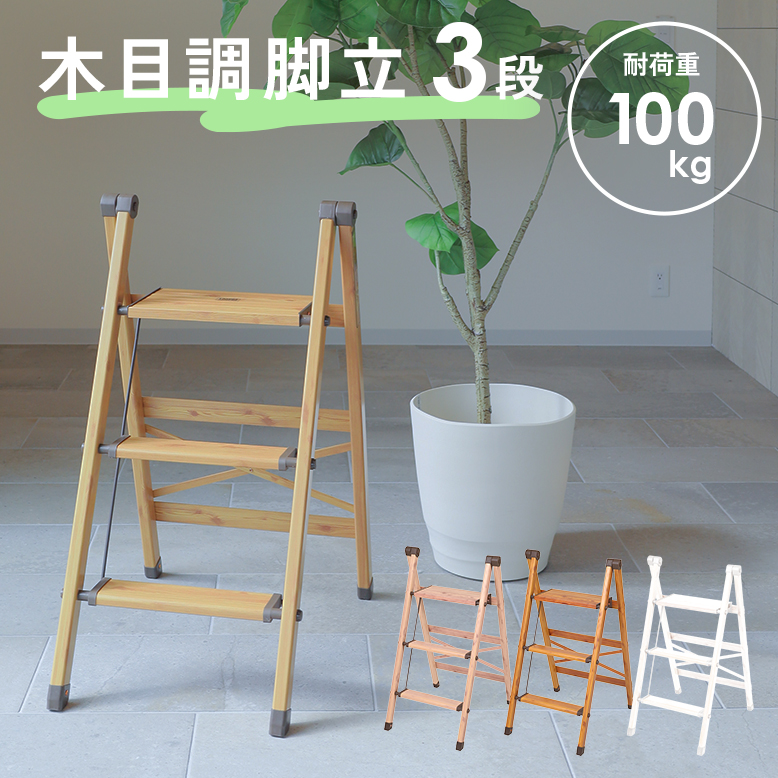 DEPOS デポス 木調アルミ脚立 3段 【送料無料】