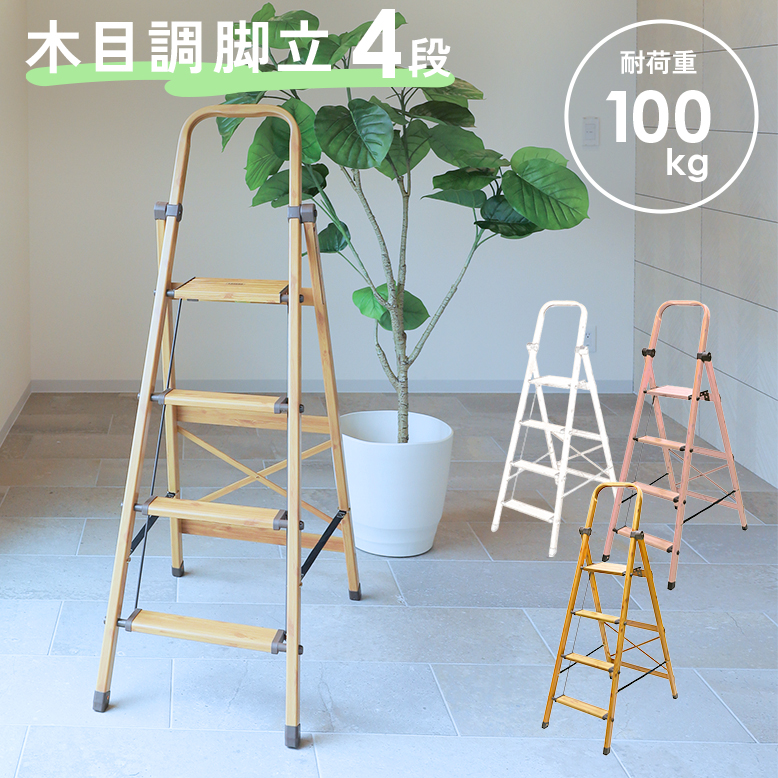 脚立 踏み台 DEPOS デポス 木調アルミ脚立 4段【大型宅配便】