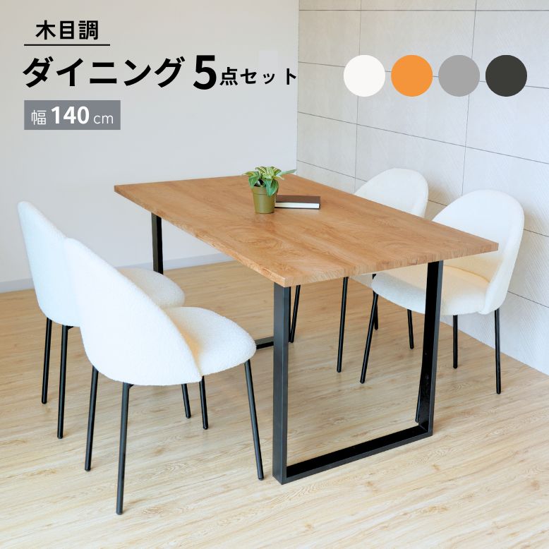 木目調ダイニングテーブル 5点セット モフハーフチェア【大型宅配便・送料無料】