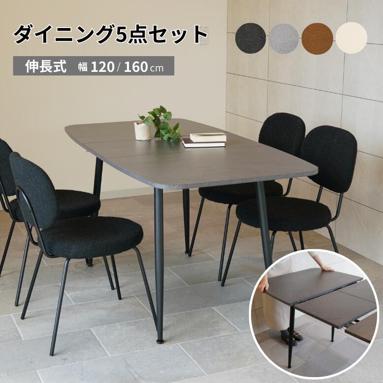 コンフォ ムートンチェア エクステンションテーブル 5点セット 大型宅配便