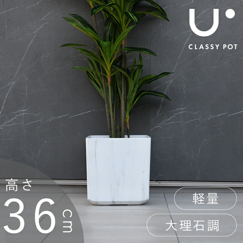 classy pot 植木鉢 クラッシーポット マーブル キューブ 高さ36cm