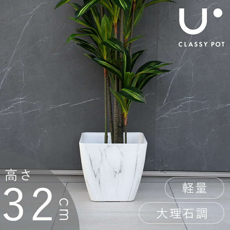 classy pot 植木鉢 クラッシーポット マーブル スクエア 高さ32cm