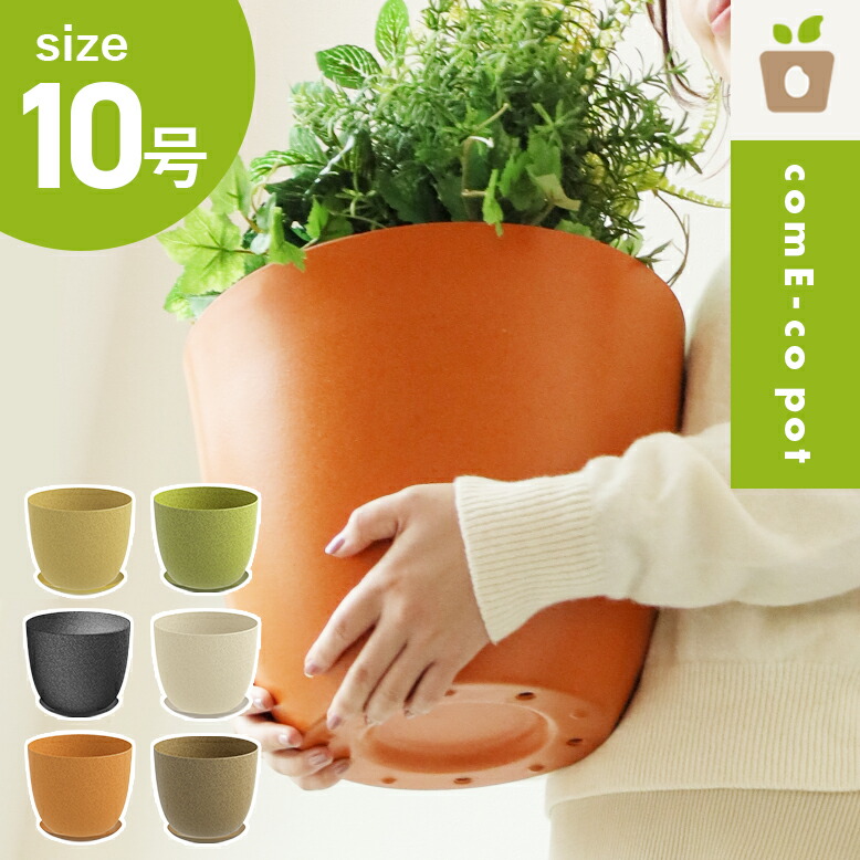 コメエコポット Come-co pot 10号 高さ24cm 受け皿付き