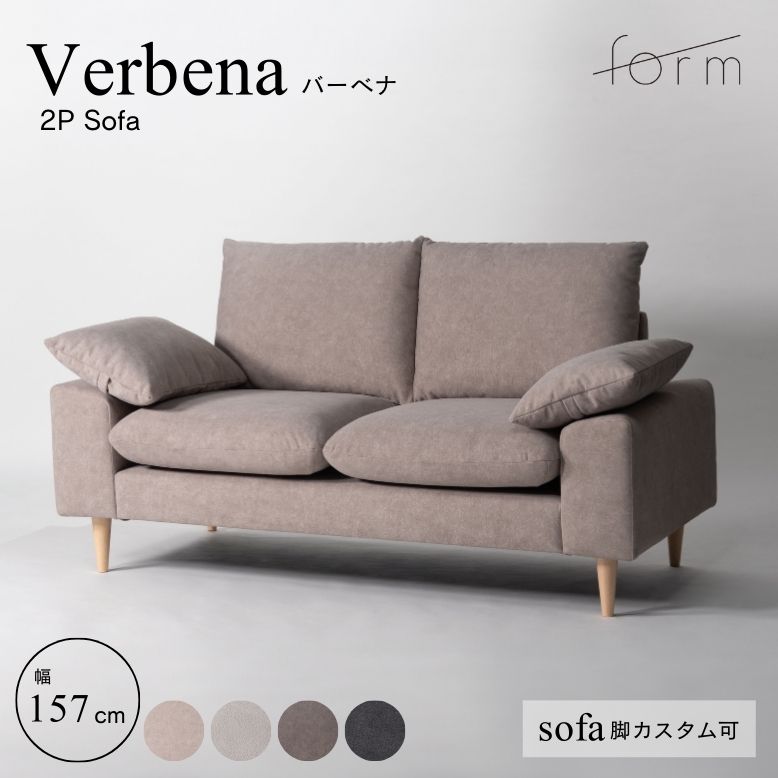 フォーム バーベナ ダブルソファ