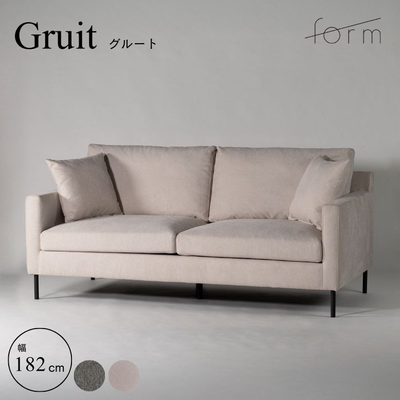 【開梱設置サービス商品】form フォーム グルートソファ【メーカー直送 / 代金引換・同梱不可】