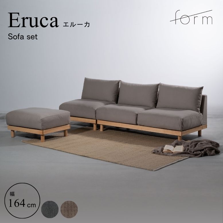 【開梱設置サービス商品】form フォーム エルーカソファ3点セット【メーカー直送 / 代金引換・同梱不可】