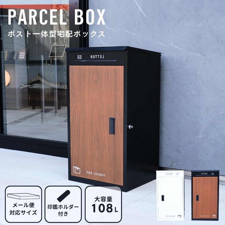 ポスト一体型宅配ボックス パーセルボックス