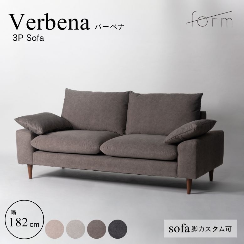 【開梱設置サービス商品】form フォーム バーベナ 3シートソファ【メーカー直送 / 代金引換・同梱不可】