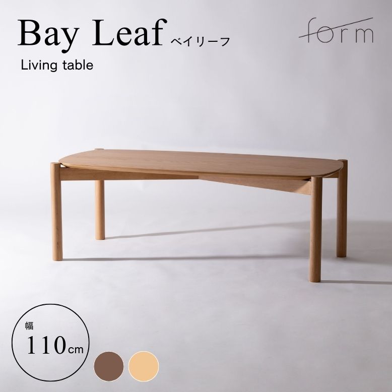 form フォーム ベイリーフ リビングテーブル 110cm【メーカー直送 / 代金引換・同梱不可】