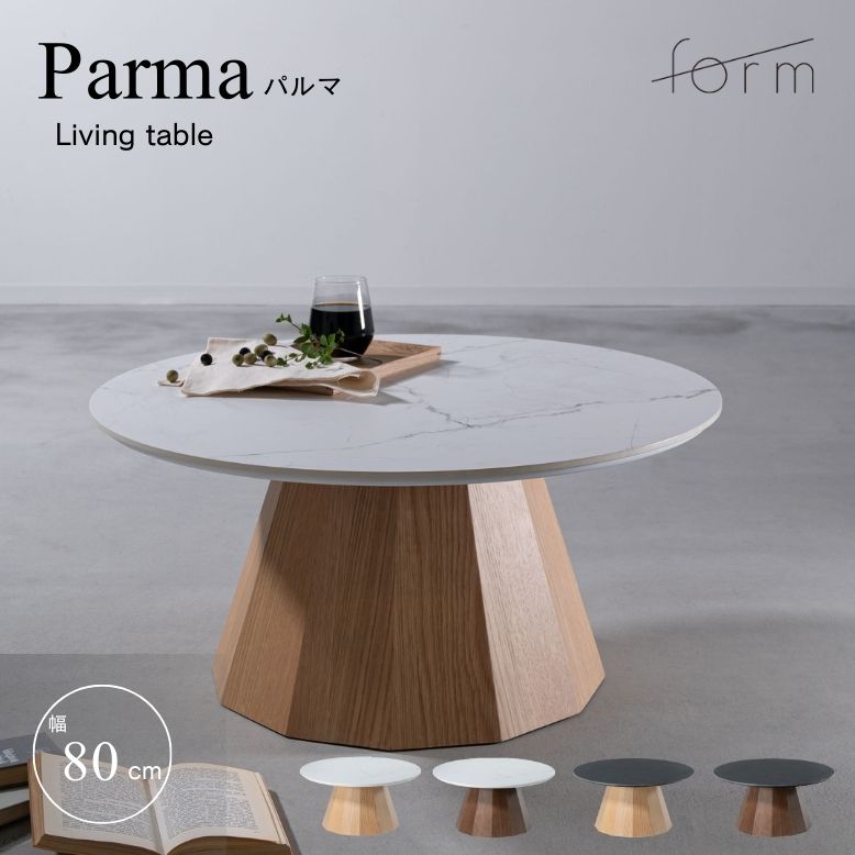 フォーム パルマ リビングテーブル 80cm
