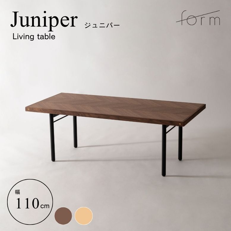 form フォーム ジュニパー リビングテーブル 110cm【メーカー直送 / 代金引換・同梱不可】