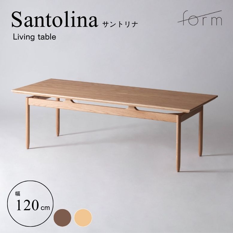 form フォーム サントリナ リビングテーブル 120cm【メーカー直送 / 代金引換・同梱不可】