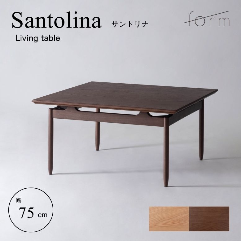 form フォーム サントリナ リビングテーブル 75cm【メーカー直送 / 代金引換・同梱不可】