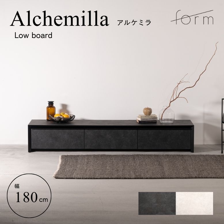【開梱設置サービス商品】form フォーム アルケミラ ローボード 180cm【メーカー直送 / 代金引換・同梱不可】