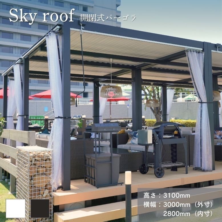 スカイルーフパーゴラ 【大型宅配便・代引き不可・日時指定不可】