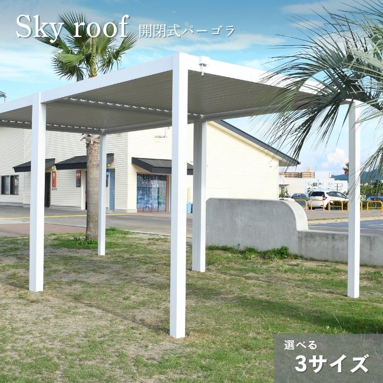 スカイルーフパーゴラ 【大型宅配便・代引き不可・日時指定不可】