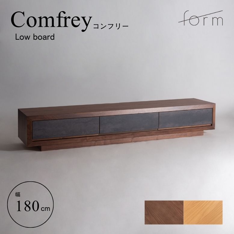 【開梱設置サービス商品】form フォーム コンフリー ローボード 180cm【メーカー直送 / 代金引換・同梱不可】