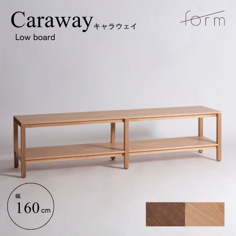 form フォーム キャラウェイ ローボード 160cm【メーカー直送 / 代金引換・同梱不可】