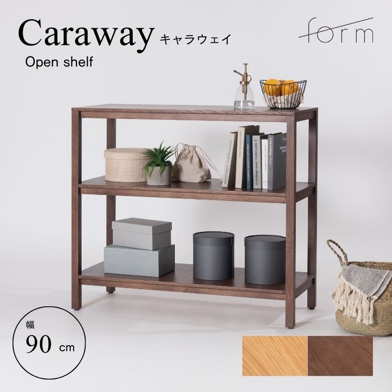 フォーム キャラウェイ オープンシェルフ 90cm