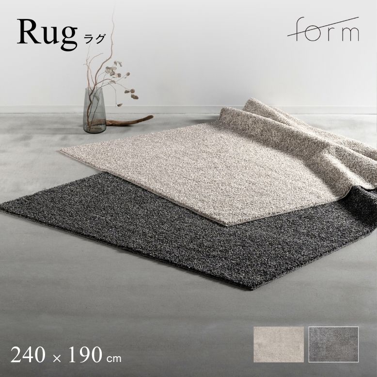 form フォーム ラグ 240×190cm【メーカー直送 / 代金引換・同梱不可】