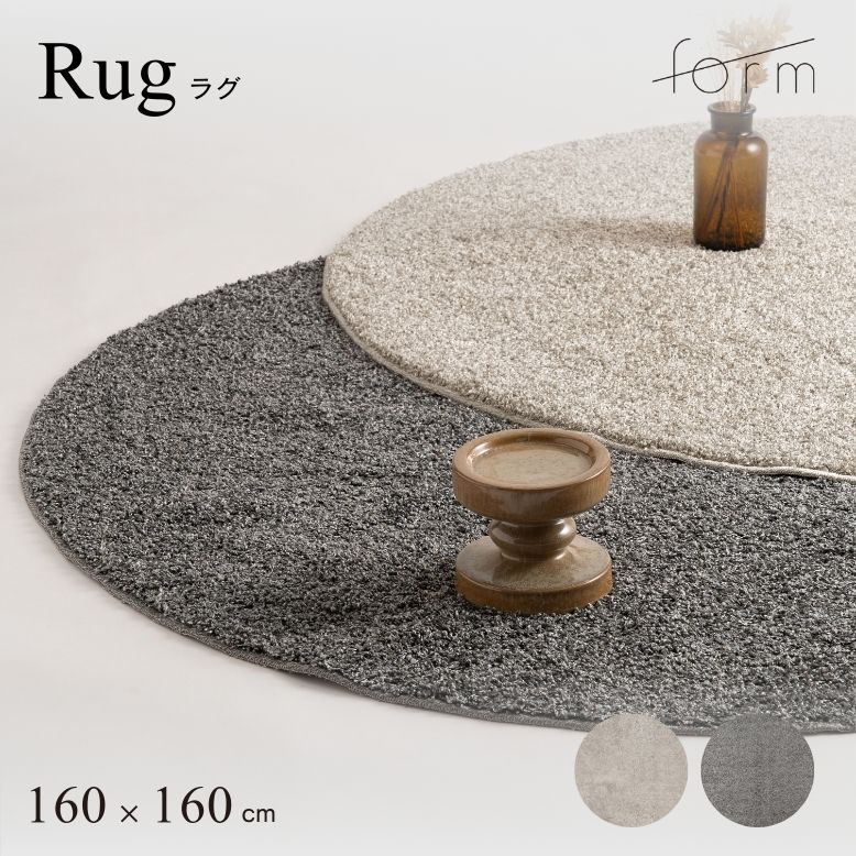 form フォーム ラグ 160×160cm【メーカー直送 / 代金引換・同梱不可】