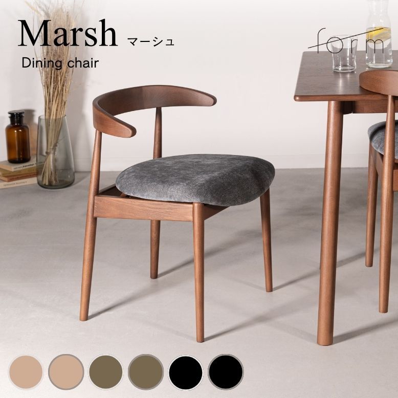 フォーム マーシュ ダイニングチェア